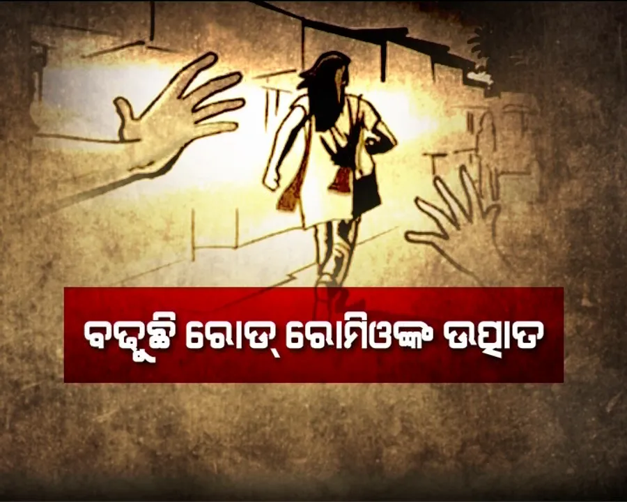  ସାବାଡ଼ ହେବେ ରୋଡ ରୋମିଓ : ରାସ୍ତା ମଝିରେ ଯୁବତୀଙ୍କୁ କମେଣ୍ଟ ମାରିଲେ ଦଣ୍ଡ ମିଳିବ, କମିସନରେଟ ପୁଲିସ ଗଠନ କରିବ ସ୍ୱତନ୍ତ୍ର ସ୍କ୍ୱାର୍ଡ଼