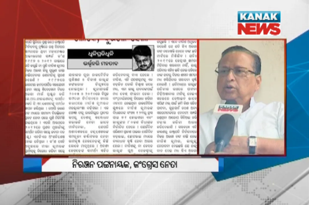  ଭର୍ତ୍ତୃହରି ମହତାବଙ୍କ ସ୍ତମ୍ଭକୁ ନେଇ କଂଗ୍ରେସ ନେତା ନିରଞ୍ଜନ ପଟ୍ଟନାୟକଙ୍କ ପ୍ରତିକ୍ରିୟା ! କହିଲେ, ଏସବୁ ଆତ୍ମରକ୍ଷା ରାଜନୀତି