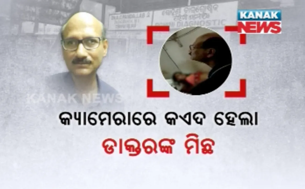  ଭିିମସାର ନିର୍ଦ୍ଦେଶକଙ୍କ ଷ୍ଟିଙ୍ଗ୍ ଅପରେସନ୍ ! ଧରାପଡିଲେ ଡାକ୍ତର, ସରକାରଙ୍କଠୁ ଦରମା ନେଇ ଘରୋଇ ନର୍ସିଂହୋମରେ ସେବା