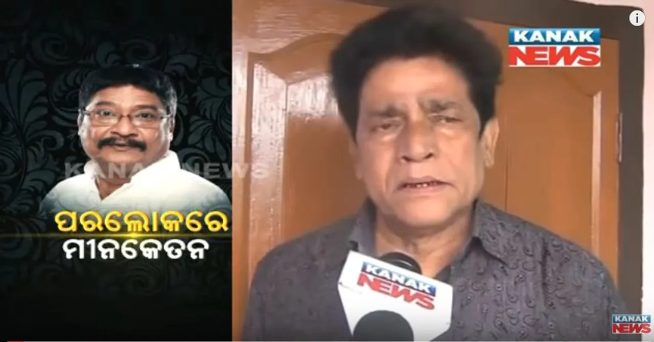  ଅଭିନେତା ମୀନକେତନ ଦାସଙ୍କ ମୃତ୍ୟୁରେ ଓଲିଉଡ କଳାକାର ଜୟୀରାମ ସାମଲ ଓ ମିହିର ଦାସଙ୍କ ପ୍ରତିକ୍ରିୟା