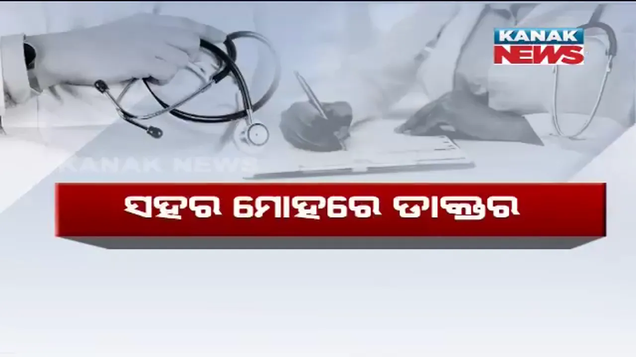  ଚାକିରି କରିଛି ‘କଟକ’ ପାଇଁ ! ମନ୍ତ୍ରୀ ବଦଳୁଛନ୍ତି ସଚିବ ବଦଳୁଛନ୍ତି ହେଲେ ଏସସିବିରେ ବଦଳୁ ନାହାନ୍ତି ଡାକ୍ତର