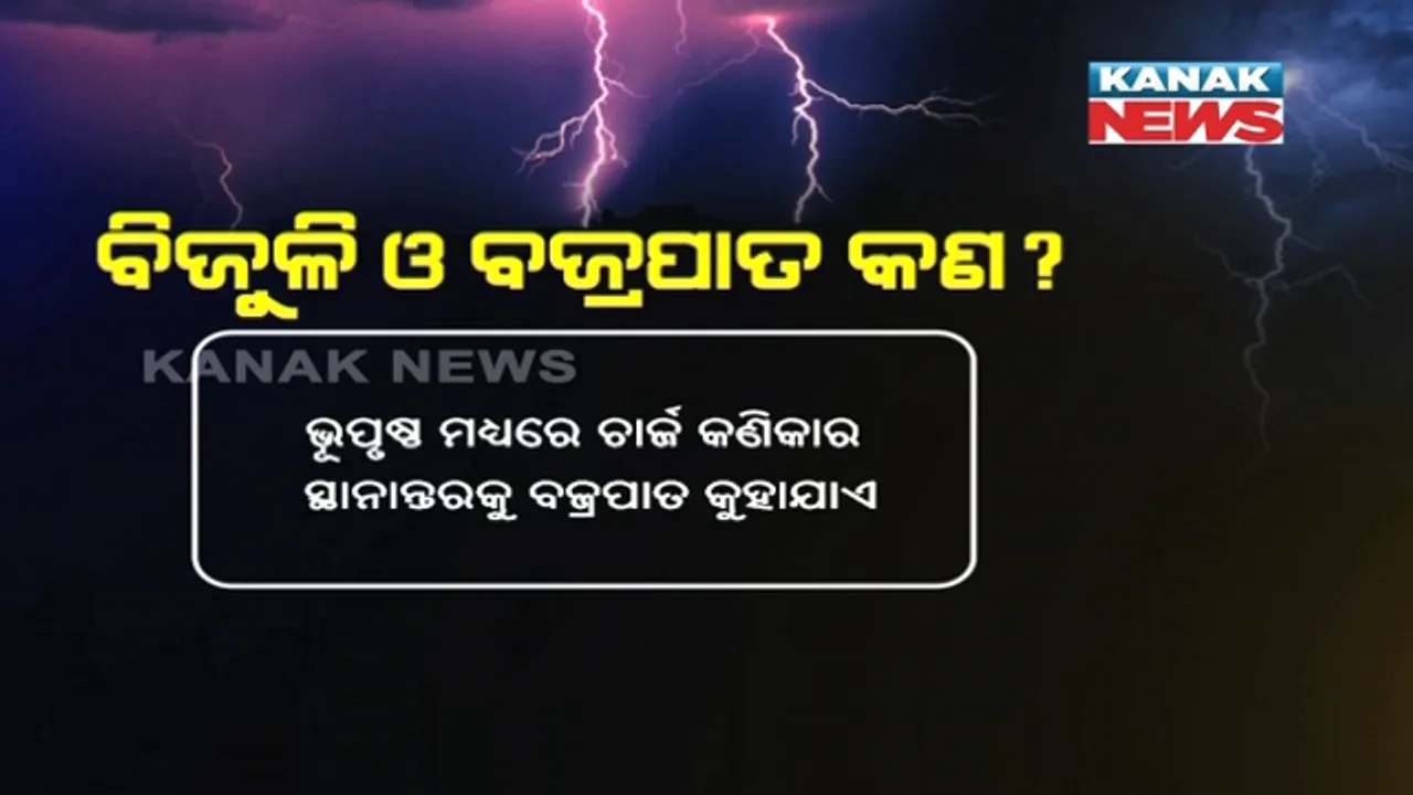  ଘରୁ ବାହାରିଲେ ବଜ୍ରପାତ ବିପଦ ! ୮ଟି ଜିଲ୍ଲା ପାଇଁ ୪ ଘଣ୍ଟିଆ ସତର୍କ ସୂଚନା ଜାରି କଲା ପାଣିପାଗ ବିଭାଗ