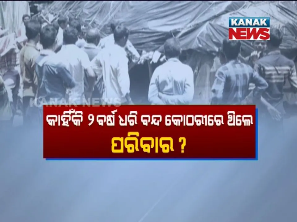  ୨ବର୍ଷ ପରେ ବନ୍ଦ କୋଠରୀରେ ଥିବା ପରିବାରକୁ ଉଦ୍ଧାର କଲା ମୟୂରଭଞ୍ଜ ପ୍ରଶାସନ !