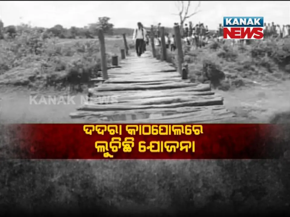  କୋରାପୁଟ : ପଛୁଆ ଅଂଚଳର ସାହାରା ପାଲଟିଛି ଦଦରା କାଠପୋଲ, ବିକାଶ ନାଁରେ ମିଳୁଛି ପ୍ରତାରଣା