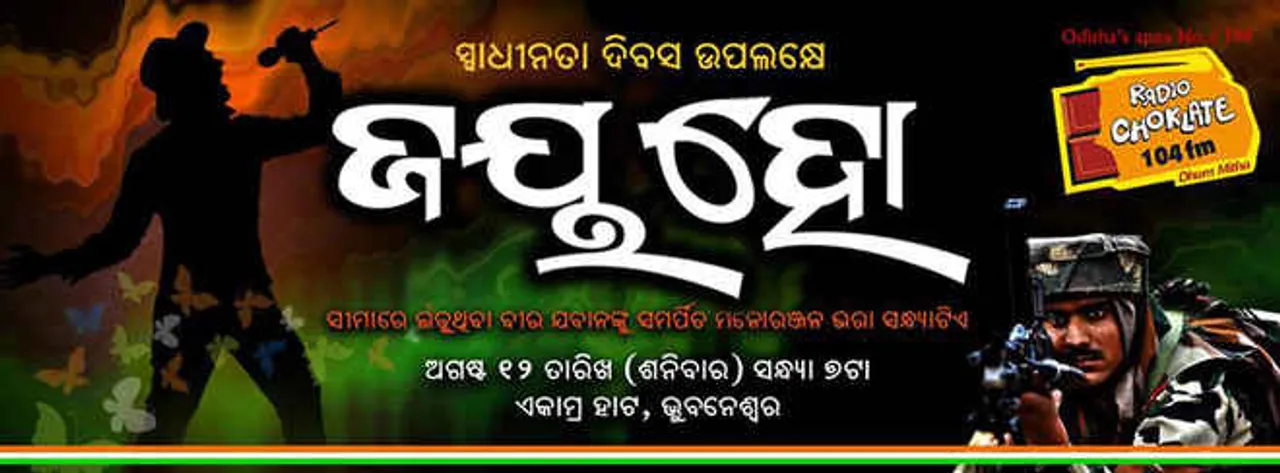  ରେଡିଓ ଚକ୍‌ଲେଟ୍‌ର ସ୍ୱାଧୀନତା ଦିବସ ଭେଟି ‘ଜୟ ହୋ’