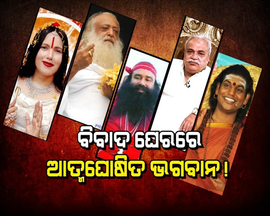  ବିବାଦ ଘେରରେ ଆତ୍ମଘୋଷିତ ଭଗବାନ! ଜେଲ ଭିତରେ ବାବାଙ୍କ ଭିଡ଼