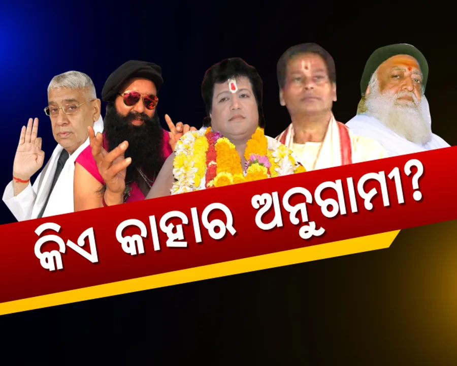  ନେତାଙ୍କୁ ଘାରିଛି ବାବା ନିଶା ! ଫାଇଦା ପାଇଁ ଚାଲିଛି ସମଝୌତା ! ଭକ୍ତର ଭାଙ୍ଗୁଛି ବିଶ୍ୱାସ