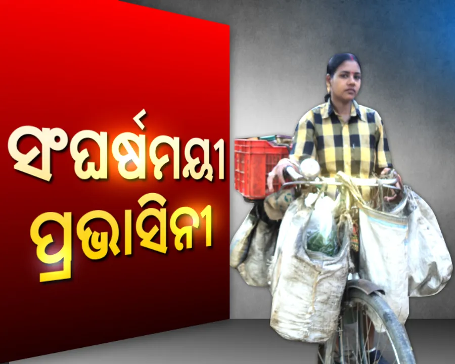  ଇଏ ବି ଜଣେ ନାରୀ ! ସାଇକେଲରେ ଫେରି କରି ପରିବାର ଚଳାଉଛନ୍ତି ପ୍ରଭାସିନୀ