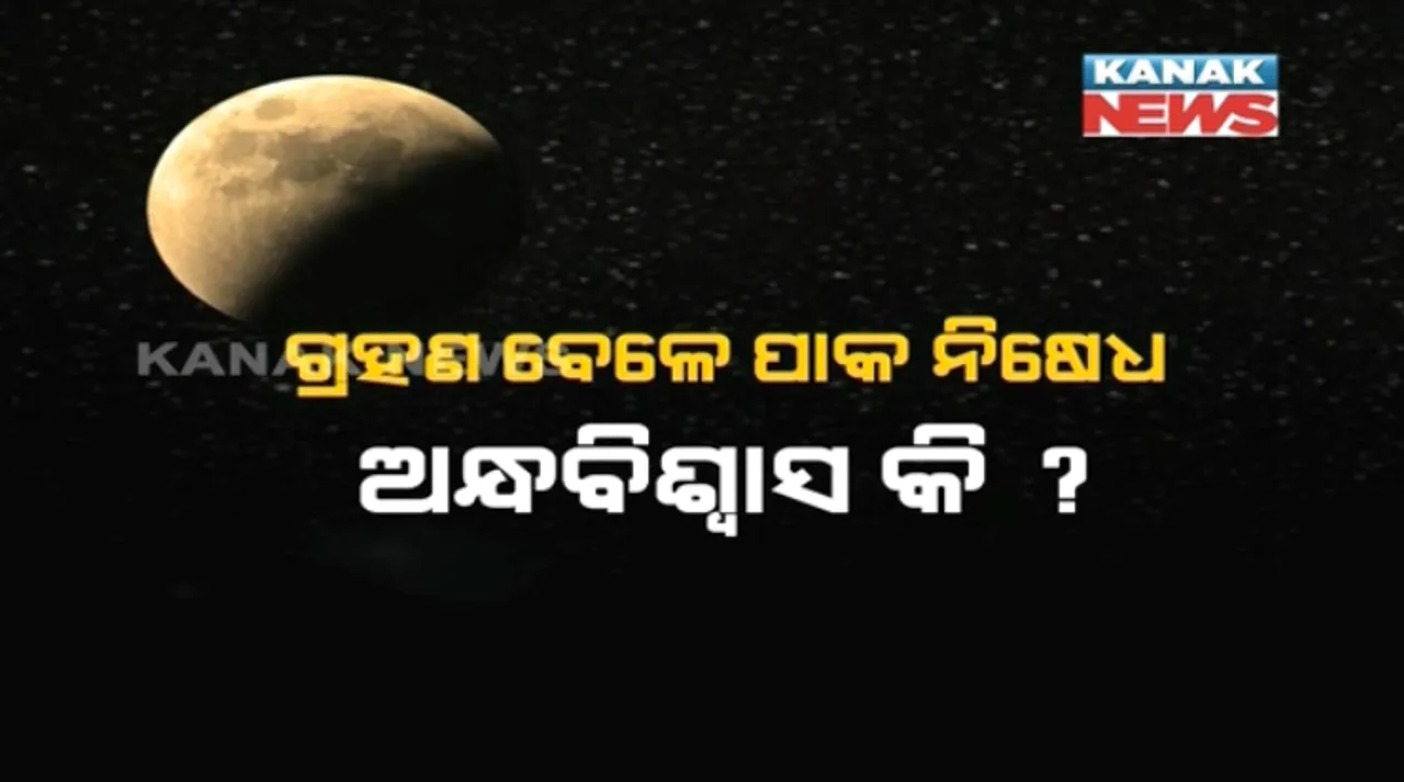  ଆସନ୍ତାକାଲି ଚନ୍ଦ୍ରଗ୍ରହଣ : ବଢିଲା ଗୃହିଣୀଙ୍କ ଚିନ୍ତା,ପାକ ନିଷେଧ ନେଇ ଆରମ୍ଭ ହେଲା ବିତର୍କ