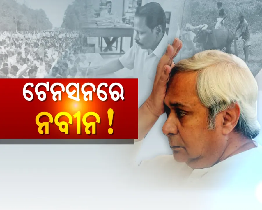  ଟେନସନରେ ନବୀନ ! ଦାବୀ ମାନିଲେ ରାଜ୍ୟ ରାଜକୋଷ ଉପରେ ପଡିବ ବୋଝ ! ନମାନିଲେ ଦଳର କ୍ଷତି