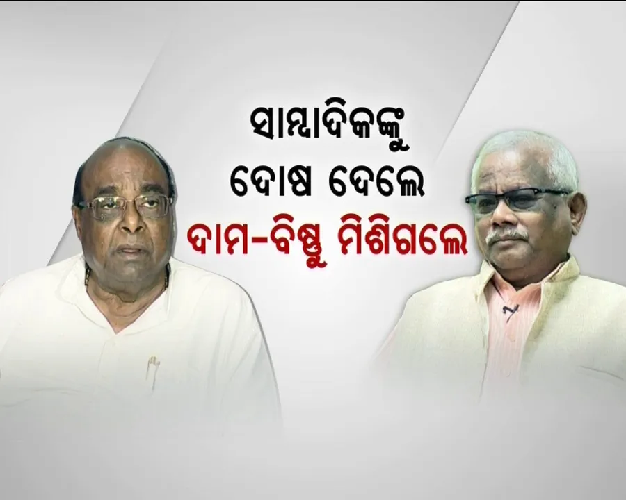  ଦାମ ବିଷ୍ଣୁ ମିଶିଗଲେ ! ବଦଳିଲା ଜଗତସିଂପୁର ବିଜେଡିରେ ସମୀକରଣ