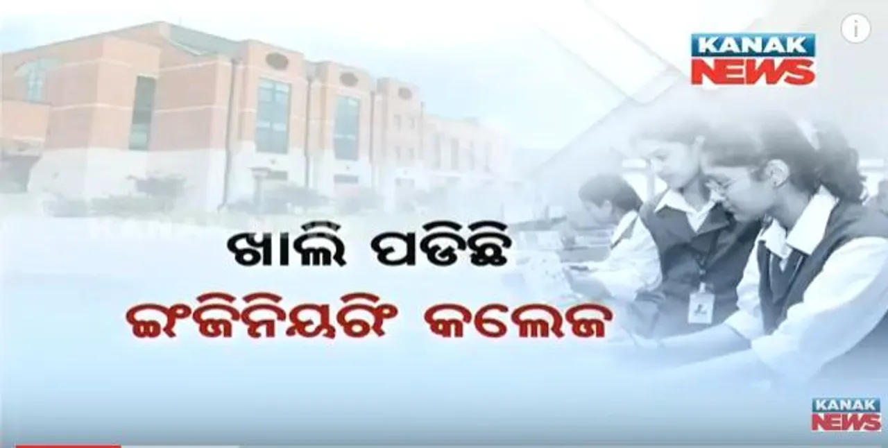  ଇଂଜିନିୟରିଂ ପାଇଁ ନାହିଁ ଚାହିଦା : ରାଜ୍ୟରେ ଖାଲି ପଡିଛି ୯୦ ପ୍ରତିଶତ ସିଟ୍