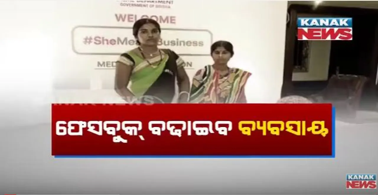  ଫେସବୁକ୍ ବଢାଇବ ବ୍ୟବସାୟ ! ସୋସିଆଲ ମିଡିଆରେ ମାର୍କେଟିଂ ପାଇଁ ମହିଳାଙ୍କୁ ବାଟ ଦେଖାଇଲେ ରାଜ୍ୟ ସରକାର