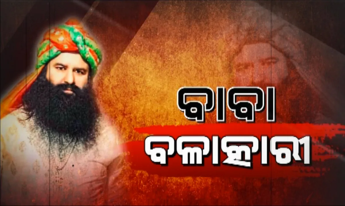  ବିବାଦୀୟ ଆତ୍ମଘୋଷିତ ବାବା ରାମ ରହିମଙ୍କ ଯୌନ ନିର୍ଯ୍ୟାତନାର ପୂରା ଘଟଣା