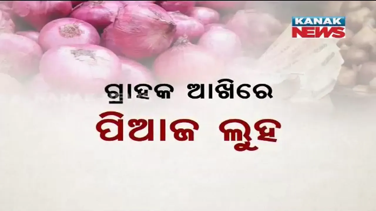  ପୁଣି ପିଆଜ ବଜାରରେ ଲାଗିଲା ନିଆଁ ! ୫୫ ଡେଇଁଲା କିଲୋ ପ୍ରତିଦର