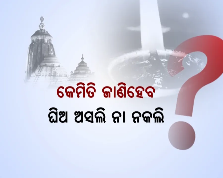  ଶ୍ରୀମନ୍ଦିରକୁ ଯିବନି ନକଲି ଘିଅ ! ଗର୍ଭଗୃହରେ ଜଳିବ ରାଶି ତେଲ ଦୀପ