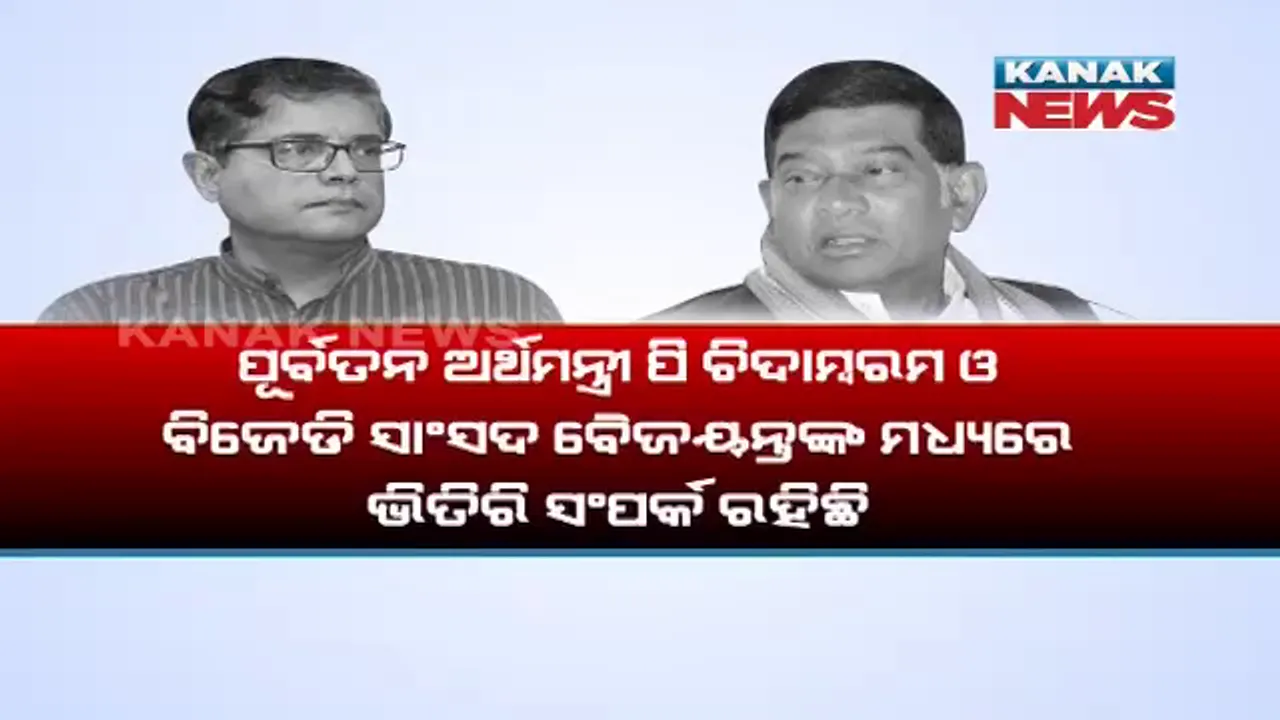  ବୈଜୟନ୍ତଙ୍କୁ ନେଇ ବଡ ପ୍ରଶ୍ନ ! ଅଜିତ ଯୋଗୀଙ୍କ ଅଭିଯୋଗ ନେଇ ସାଂସଦଙ୍କ କାର୍ଯ୍ୟାଳୟର ସାଂଘାତିକ ପ୍ରତିକ୍ରିୟା