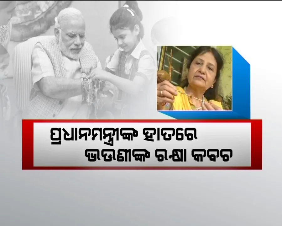 ମୋଦିଙ୍କ ପାକିସ୍ତାନୀ ଭଉଣୀ ! ସ୍ନେହ ବନ୍ଧନ ଆଗରେ ହାର ମାନିଲା ସୀମାର ଅଙ୍କୁଶ