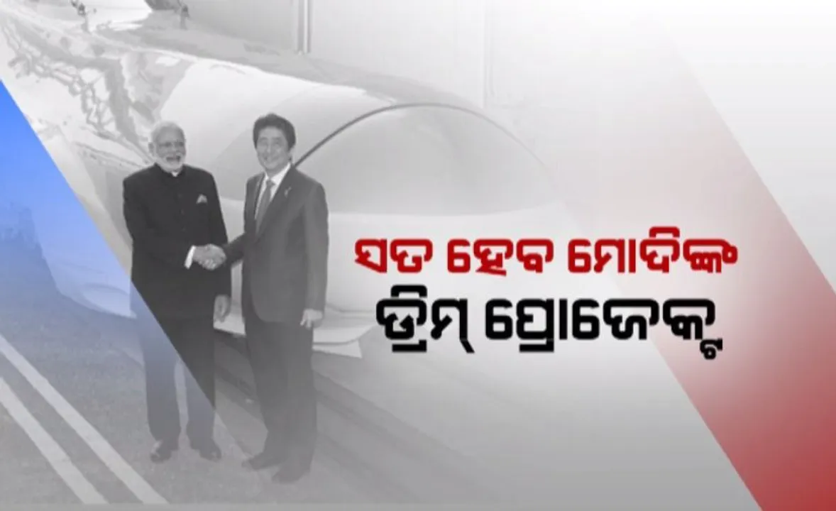  ସାକାର ହେବ ବୁଲେଟ୍ ଟ୍ରେନ୍ ସ୍ୱପ୍ନ ! ଆଜି ଅହମଦାବାଦରେ ପ୍ରକଳ୍ପର ଶିଳାନ୍ୟାସ, ୨୦୨୨ ସୁଦ୍ଧା ମୁମ୍ବାଇ-ଅହମ୍ମଦାବାଦ ଯାତ୍ରା ହୋଇଯିବ ୩ ଘଂଟା
