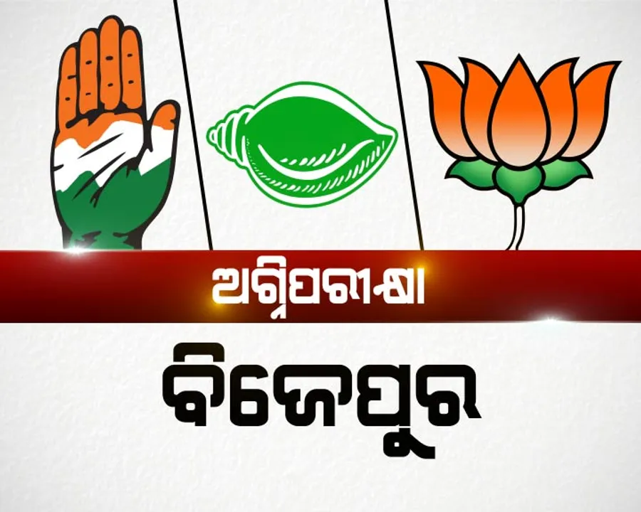  ଅଗ୍ନିପରୀକ୍ଷା ହେବ ବିଜେପୁର ! ନେତାଙ୍କୁ ନେଇ ନବୀନଙ୍କ ବୈଠକ, ଶାହାଙ୍କ ରଣନୀତିର ଅସଲ ପରୀକ୍ଷା . . କଂଗ୍ରେସ ପାଇଁ ସମ୍ମାନର ପ୍ରଶ୍ନ