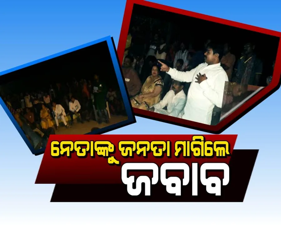  କେତେ କରିଛ ବିକାଶ ? ଗାଁ ଦାଣ୍ଡରେ ନେତାଙ୍କୁ ଜନତା ମାଗିଲେ ଜବାବ, ଭୋଟ ମାଗିବାକୁ ଯାଇ ରାତି ଅଧରେ ହଟହଟା ହେଲେ ନବରଙ୍ଗପୁର ସାଂସଦ ଓ ବିଧାୟକ