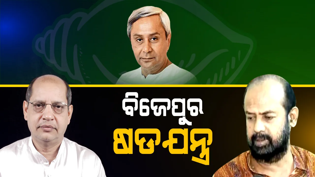  ପ୍ରସନ୍ନଙ୍କୁ ହରାଇବା ପାଇଁ ବିଜେଡି ରଚିଥିଲା ଷଡଯନ୍ତ୍ର ! ବିଜେପୁର ଗୁମର ଖୋଲିଲେ ପୂର୍ବତନ ବିଜେଡି ବିଧାୟକ ଅଶୋକ