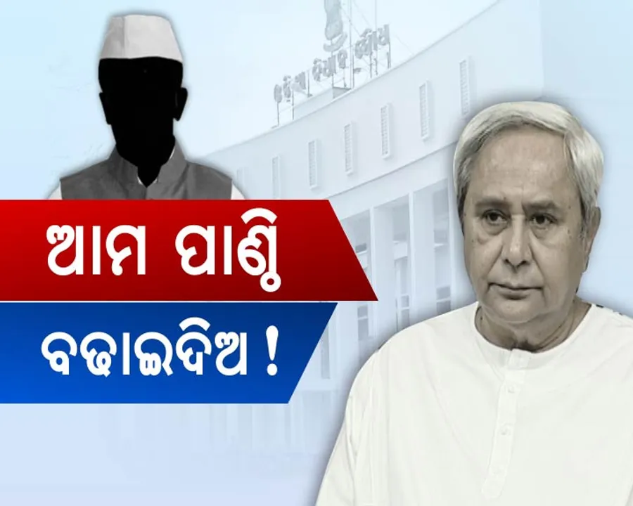  କମ୍ ପଡୁଛି ଟଙ୍କା, ଆମ ପାଣ୍ଠି ବଢାଇଦିଅ ! ମୁଖ୍ୟମନ୍ତ୍ରୀଙ୍କୁ ଗୁହାରୀ କଲେ ସମସ୍ତ ବିଧାୟକ