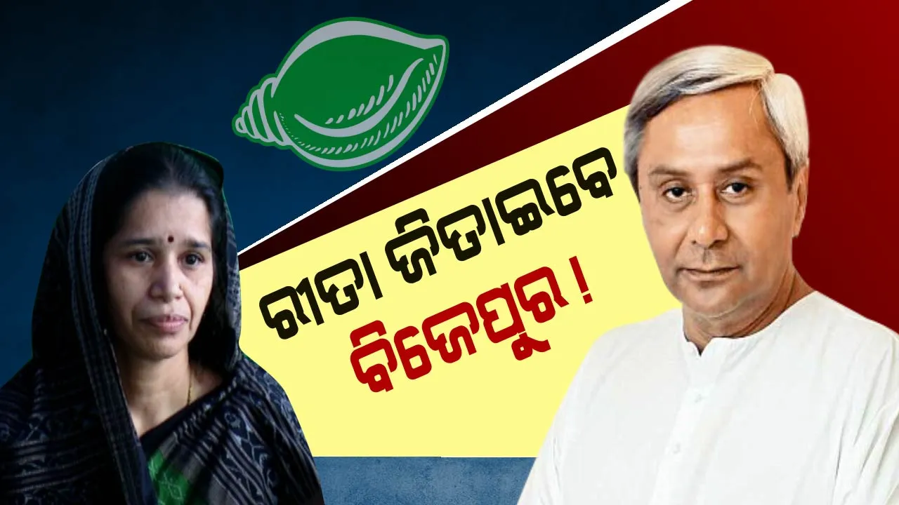  ବିଜେପୁର ବିଜୟ ପାଇଁ ‘ରୀତା’ଙ୍କ ନାଁରେ ବାଜି ଖେଳିଲେ ନବୀନ । ତୃଣମୁଳ ସ୍ତରରେ ମିଳିବ ତ’ କର୍ମୀଙ୍କ ସହଯୋଗ?
