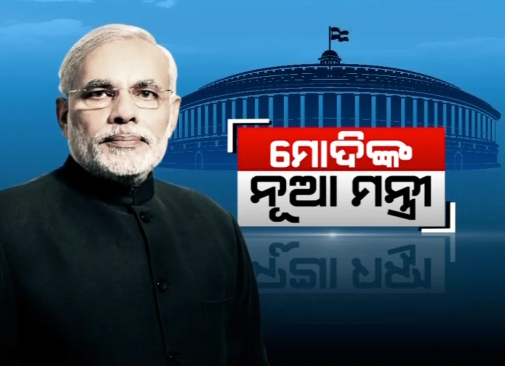  ଆଜି କେନ୍ଦ୍ର କ୍ୟାବିନେଟରେ ଅଦଳବଦଳ ! ପୂର୍ବାହ୍ନ ୧୦ଟାରେ  ଶପଥ ନେବେ ନୂଆ ମନ୍ତ୍ରୀ