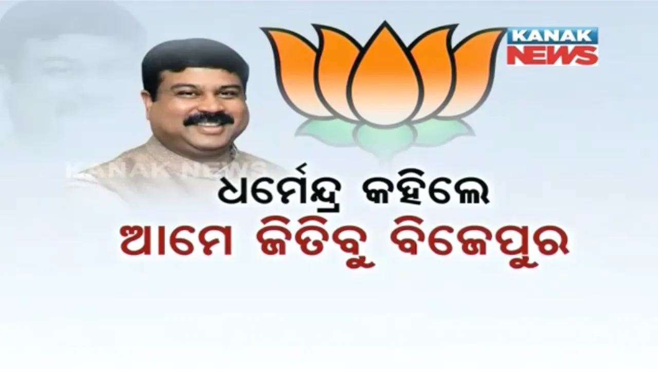  ବିଜେପୁର ପାଇଁ ବିଜେପିର ଚାଲ୍ ! ଉପନିର୍ବାଚନ ନେଇ ସରଗରମ ହେଲା ରାଜନୀତି