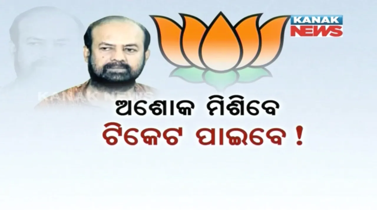  ଆଜି ବିଜେପିରେ ମିଶିବେ ବିଜେପୁରର ବିଜେଡିର ବିଦ୍ରୋହୀ ନେତା ଅଶୋକ ପାଣିଗ୍ରାହୀ ! ୩୦ ହଜାର କର୍ମୀଙ୍କୁ ଠୁଳ କରି ବିଜେପି କରିବ ଶକ୍ତି ପ୍ରଦର୍ଶନ