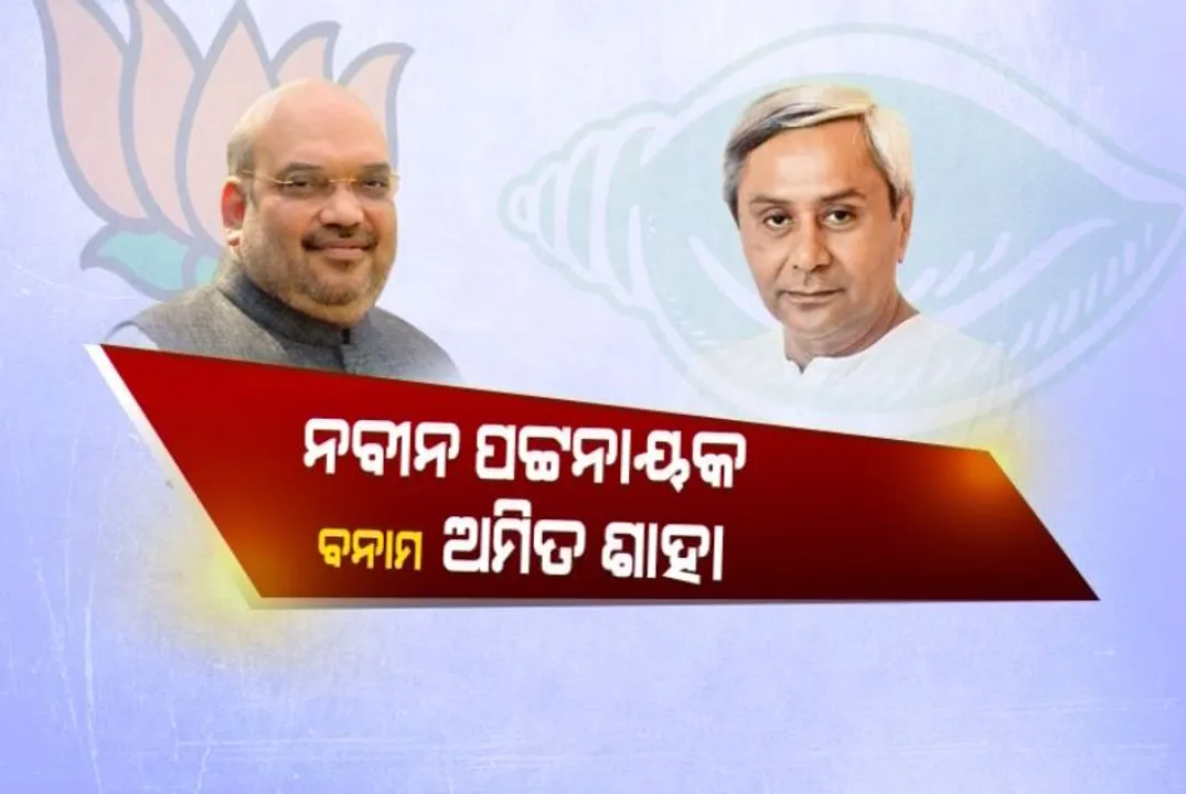  ଏପ୍ରିଲ ୪, କାହା ପାଇଁ କେମିତି ! ନବୀନଙ୍କ ମହା ମିଶ୍ରଣ ବନାମ ଶାହଙ୍କ ୨୦୧୯ ସମୀକରଣ