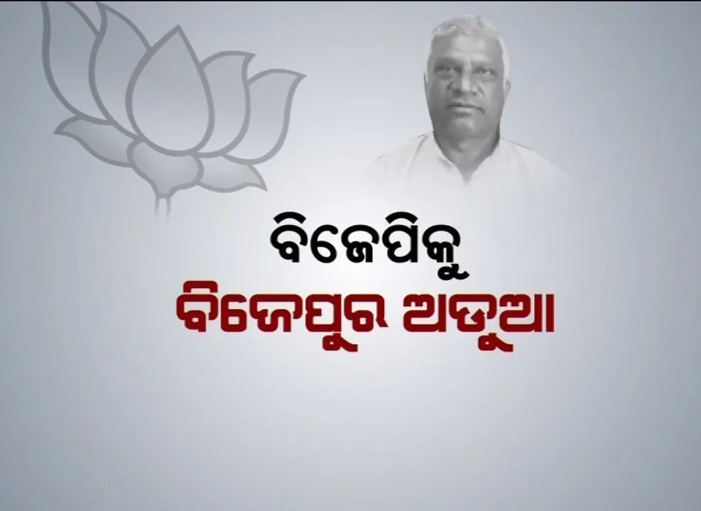  ବିଜେପୁରରେ ବିଜେପି ନେତାଙ୍କ ବିଦ୍ରୋହ : ଟିକେଟ ନେଇ ବିଜେପି ସଭାପତିଙ୍କ ନିକଟରେ ପହଁଚିଲା ଅସନ୍ତୋଷର ଚିଠି