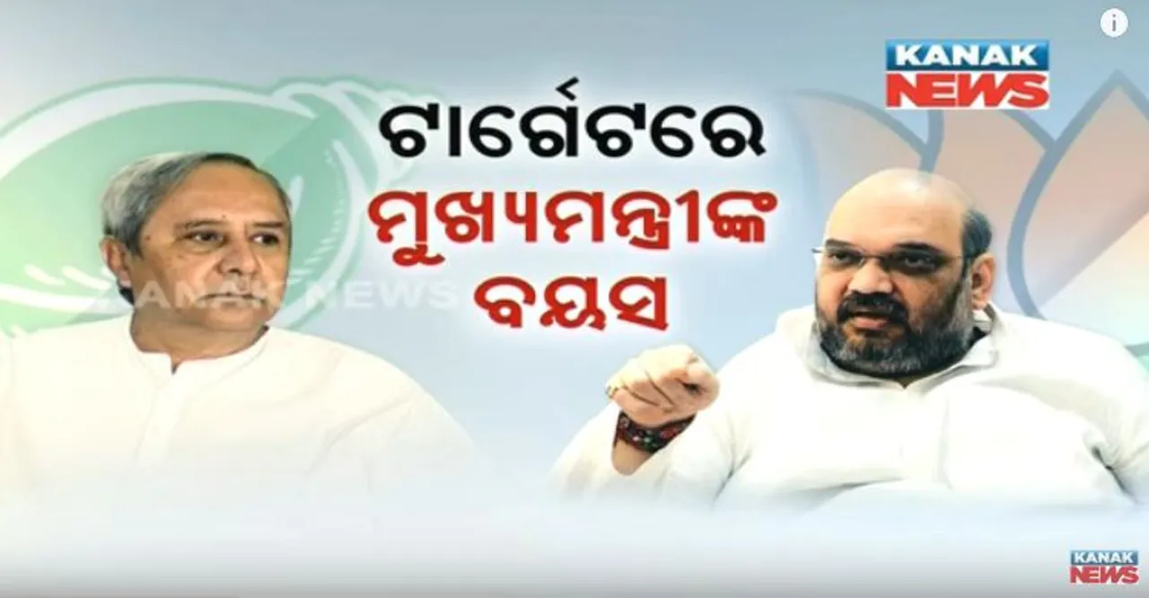  ନବୀନଙ୍କ ବୟସକୁ ନେଇ ବିଜେପି ଉଠାଇଲା ପ୍ରଶ୍ନ ! ଶାହା କହିଥିଲେ, ବୟସ କାରଣରୁ ୧୨୦ର ହିସାବ ପାଉ ନାହାଁନ୍ତି ନବୀନ