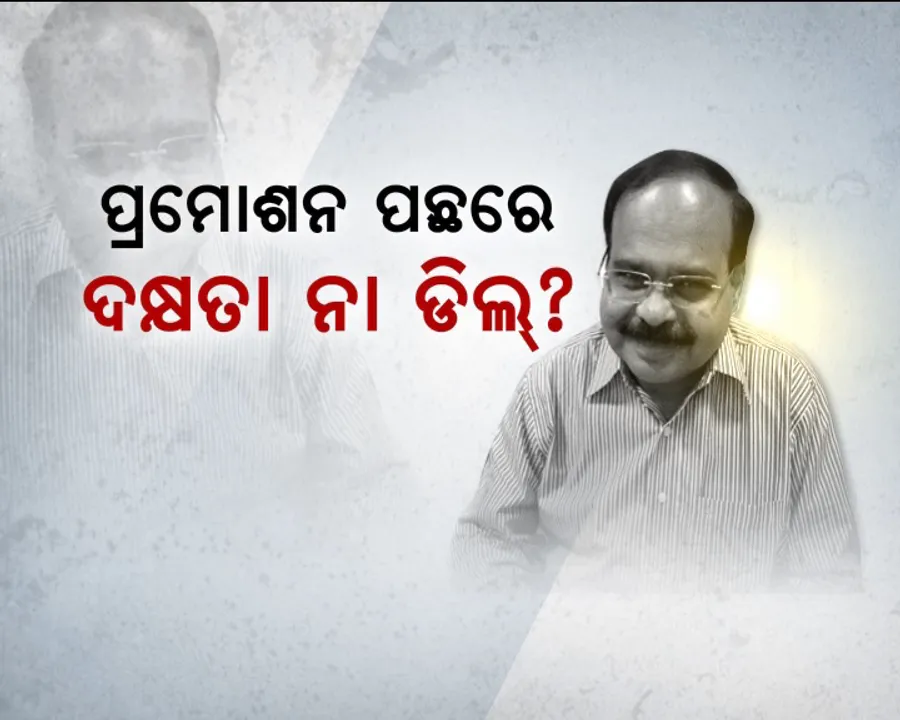  ପ୍ରମୋଶନ ସତ୍ତ୍ୱେ କେମିତି ପାଇଲେ ସଚିବ ପାହ୍ୟା ! ପୂର୍ତ୍ତ ସଚିବଙ୍କ ବିରୋଧରେ ଅଭିଯୋଗ ଆଣି ପ୍ରେସ ମିଟ୍ କଲା ଠିକାଦାର ସଂଘ