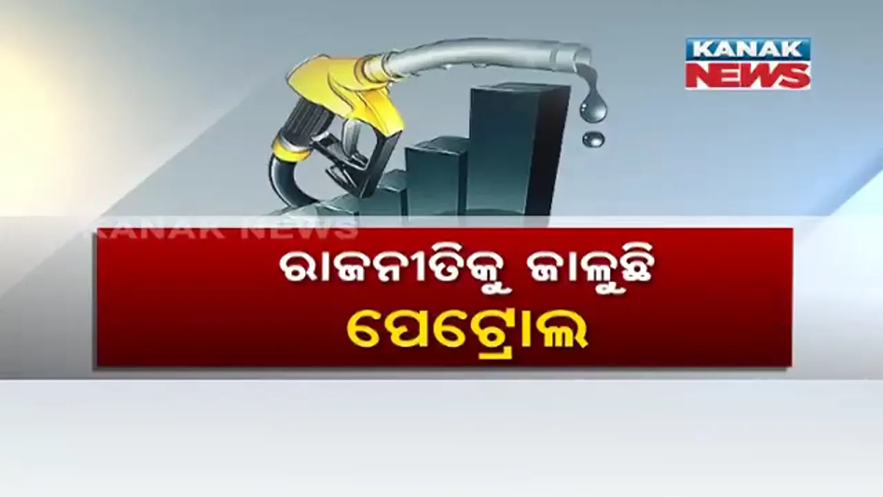  ତେଲକୁ ନେଇ ତାତି ! ଅତ୍ୟଧିକ ଟିକସ ନେଇ ତେଜିଲା ରାଜନୀତି, ରାସ୍ତାରେ ଆନ୍ଦୋଳନ