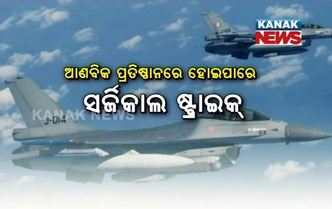  ସେନାର ୫୬ ଇଂଚ୍ ଛାତି ! ପାକିସ୍ତାନକୁ ଭାରତୀୟ ବାୟୁସେନାର ଧମକ