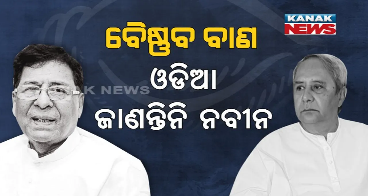  ଦଳୀୟ ନେତାଙ୍କ ଟାର୍ଗେଟରେ ନବୀନ ! ବୈଷ୍ଣବ କହିଲେ ଓଡିଆ ଜାଣନ୍ତିନି ମୁଖ୍ୟମନ୍ତ୍ରୀ, ତେଣୁ ଶାସନ କରିବାର ଅଧିକାର ନାହିଁ