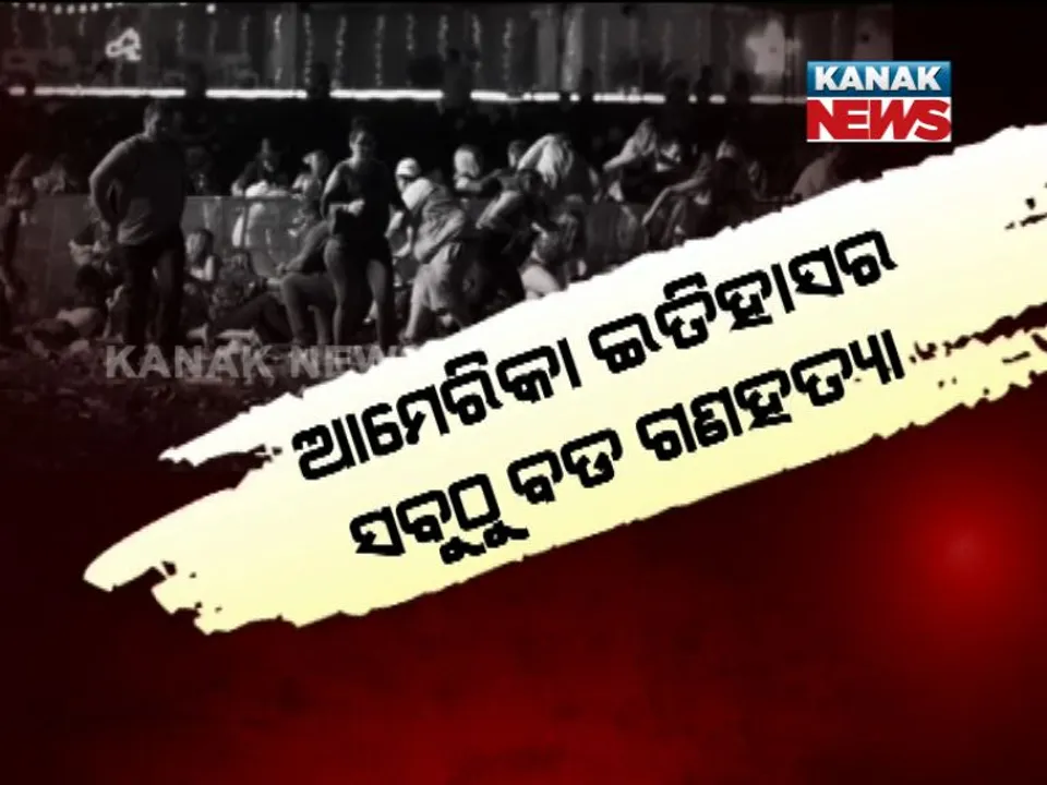  ଆମେରିକାରେ ଆତଙ୍କ ! ବନ୍ଧୁକଧାରୀଙ୍କ ବର୍ବରଚିତ ନରସଂହାର