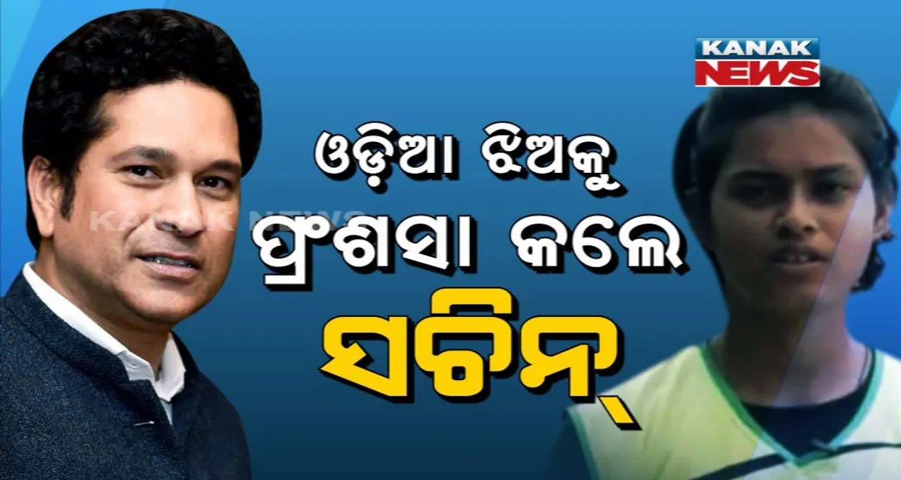  ତେନ୍ଦୁଲକରଙ୍କ ମୁହଁରେ ଓଡିଆ ଝିଅର ପ୍ରଂଶସା ! ଭଲିବଲ ଖେଳାଳୀଙ୍କ ଦିୱାନା ହେଲେ ସଚିନ୍