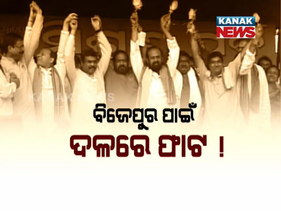  ବିଜେପୁର ପାଇଁ ଦଳରେ ଫାଟ !  ବଢୁଛି କି ବିଜେପି ପାଇଁ ଅଡୁଆ ?
