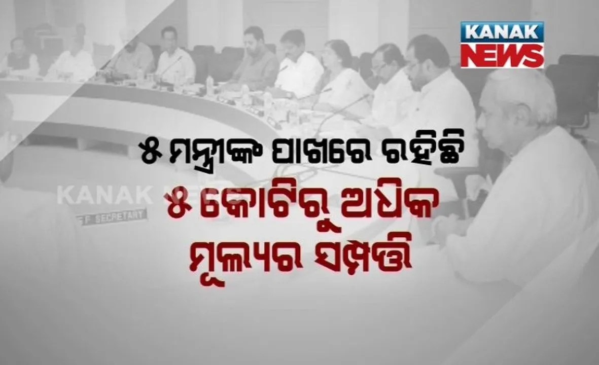  କିଏ ଧନୀ ମନ୍ତ୍ରୀ ? ୫ କୋଟି ଟଙ୍କାର ସମ୍ପତ୍ତି ଥିବା କ୍ଲବରେ ଅଛନ୍ତି ଓଡ଼ିଶାର ୫ ମନ୍ତ୍ରୀ