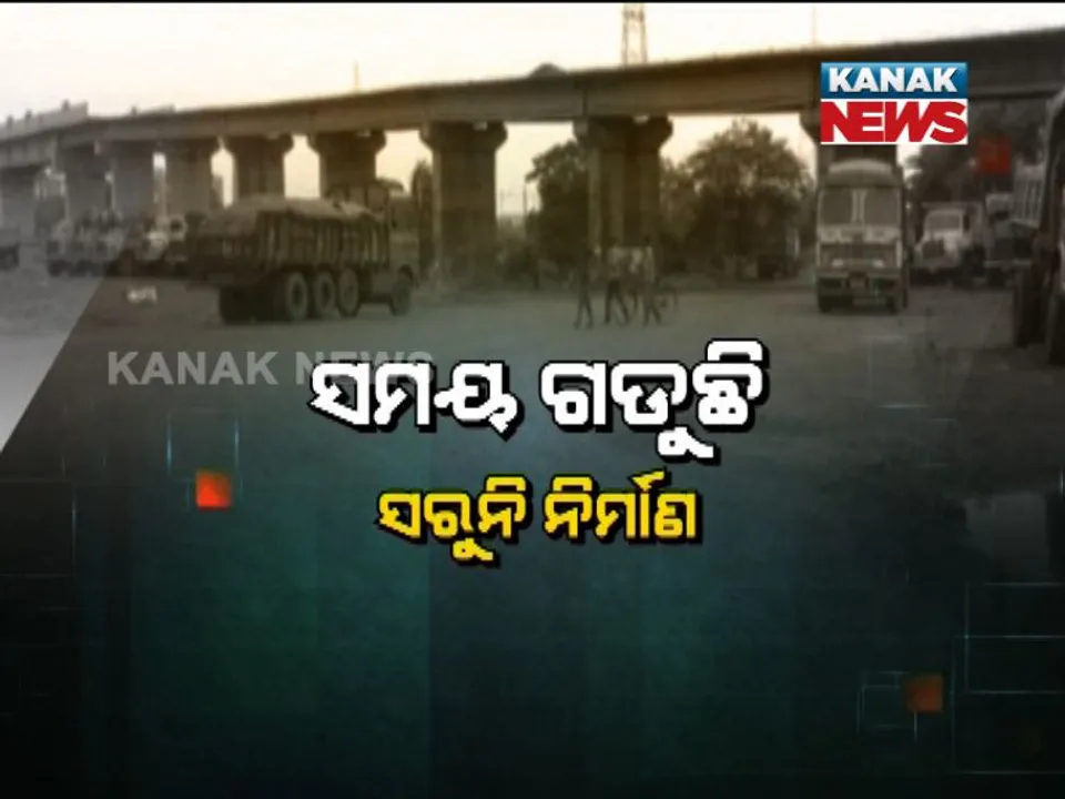  ଯାଜପୁର : ବାରମ୍ବାର ଟେଣ୍ଡର ହେଉଛି, ଠିକାଦାର ପରେ ଠିକାଦାର ବଦଳୁଛନ୍ତି ! ବ୍ରିଜ୍ ନିର୍ମାଣ କାର୍ଯ୍ୟ ଶେଷ ହେଉନି