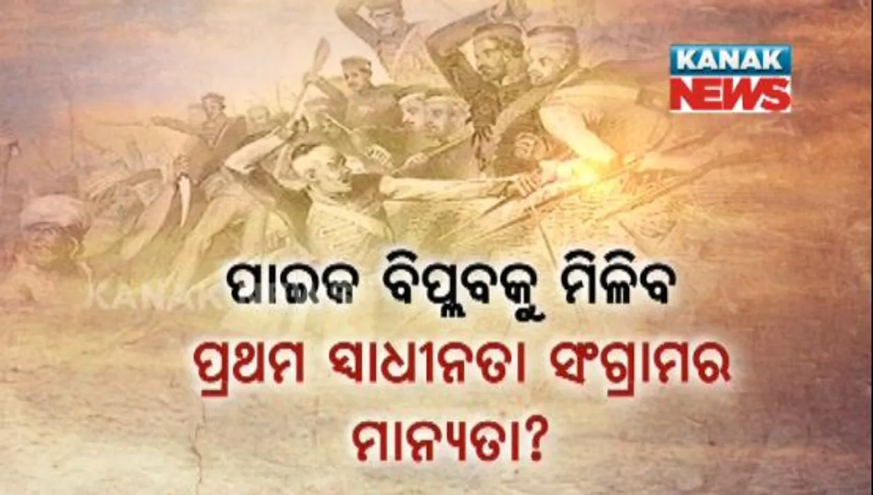  ବଦଳିବ ପାଠ୍ୟ ପୁସ୍ତକ, ଲେଖାହେବ ନୂଆ ଇତିହାସ ! କେନ୍ଦ୍ର ମାନବ ସମ୍ବଳ ବିକାଶ ମନ୍ତ୍ରୀଙ୍କ ଘୋଷଣା, ପାଇକ ବିଦ୍ରୋହ ହେବ ଦେଶର ପ୍ରଥମ ସ୍ୱାଧୀନତା ସଂଗ୍ରାମ
