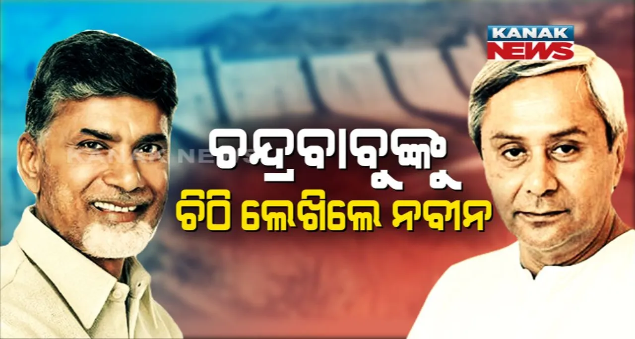  ଚନ୍ଦ୍ରବାବୁଙ୍କୁ ଚିଠି ଲେଖିଲେ ନବୀନ ! କହିଲେ, ତୁରନ୍ତ ପୋଲାଭରମ ପ୍ରକଳ୍ପ କାର୍ଯ୍ୟ ବନ୍ଦ କର