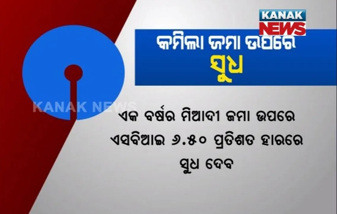  ଫିକ୍ସ ଡିପୋଜିଟରେ ସୁଧ କମାଇଲା ଏସବିଆଇ !