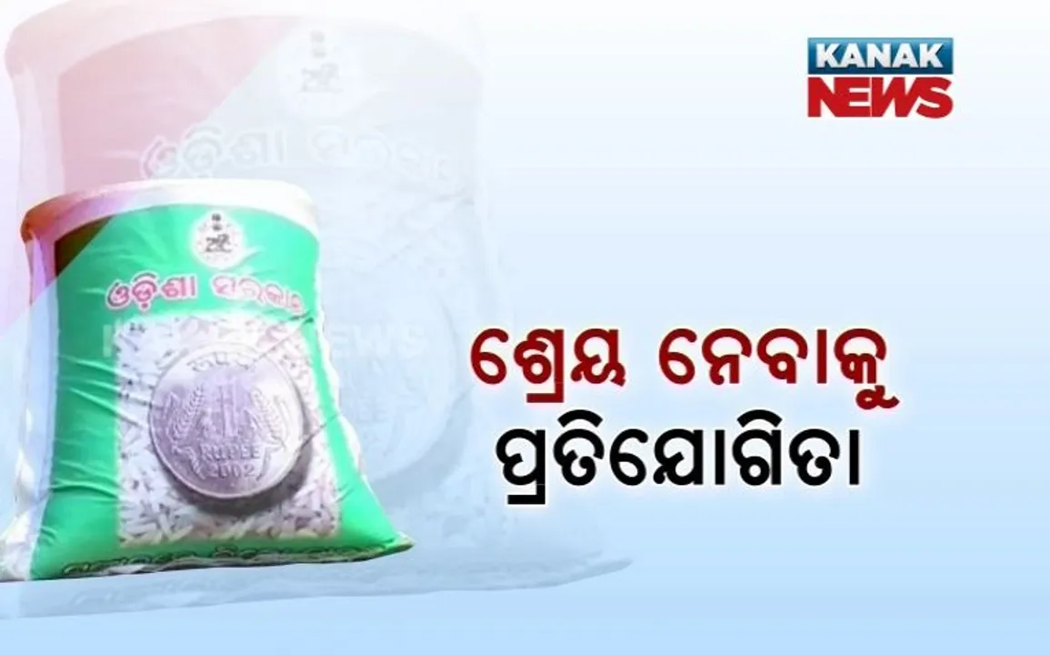  ଟଙ୍କିକିଆ ଚାଉଳ କାହାର ! ରାଜନୈତିକ ଲଢ଼େଇ ଭିତରେ ଶ୍ରେୟ ନେବାର ପ୍ରତିଯୋଗିତା