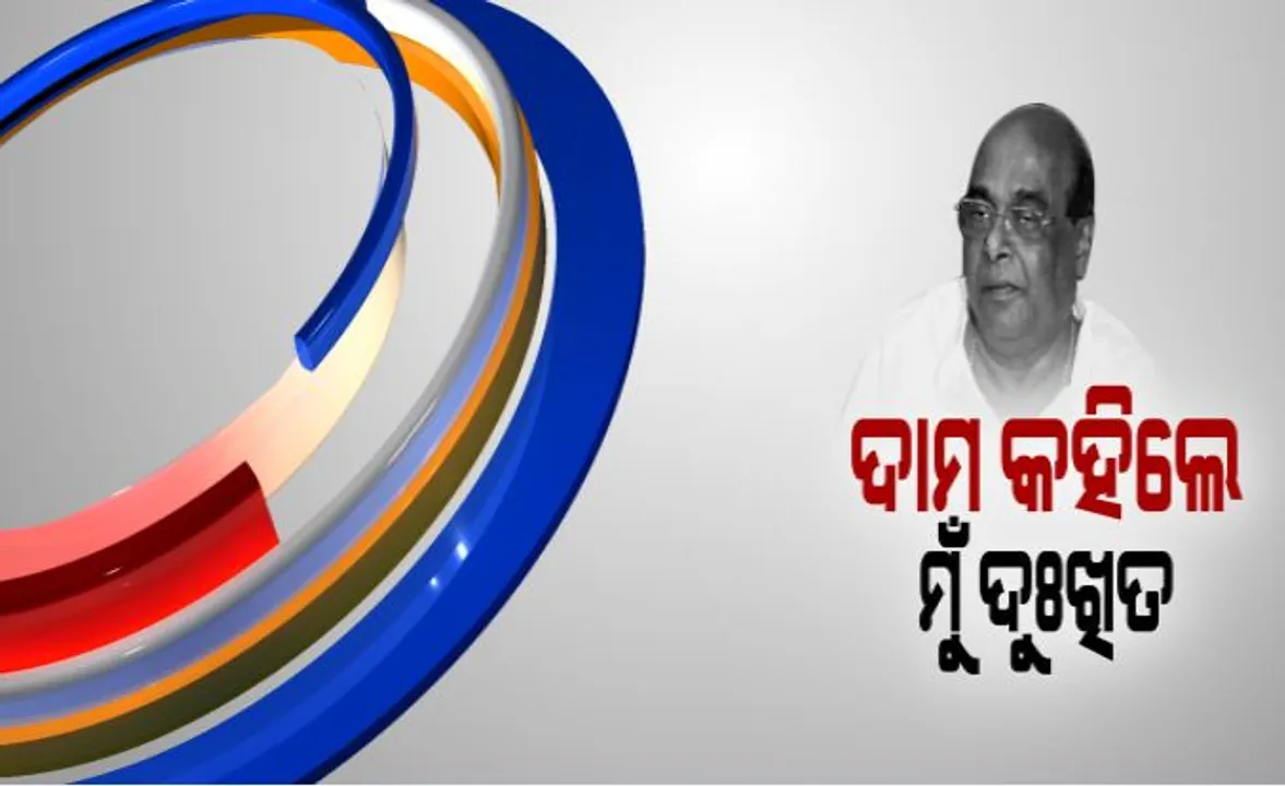  ସ୍ୱାମୀ ଛାଡି ଅଙ୍ଗନୱାଡି ମନ୍ତବ୍ୟ ପାଇଁ ଦୁଃଖପ୍ରକାଶ କଲେ ଦାମ ! କହିଲେ, ତାଙ୍କ କଥାକୁ ତିଳରୁ ତାଳ କରାଯାଇଛି 