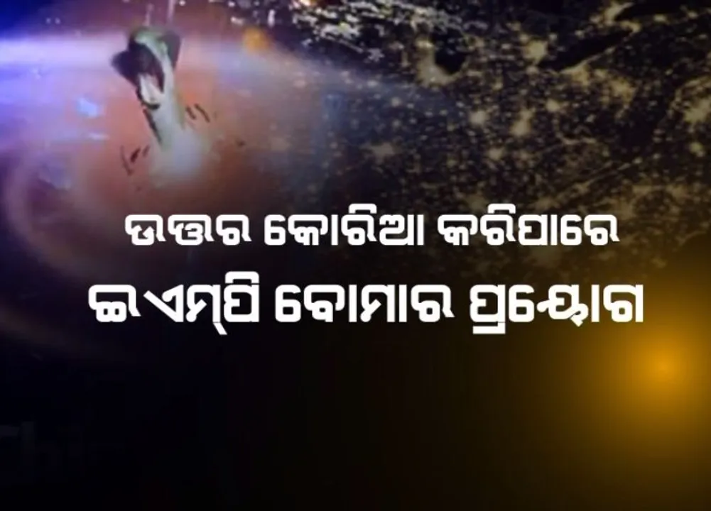  ଉତ୍ତର କୋରିଆର ଅମୋଘ ଅସ୍ତ୍ର ଇଏମପି ! ଆମେରିକାରେ ପ୍ରଳୟ କରିପାରନ୍ତି ଶାସକ କିମ୍ ଜଙ୍ଗ