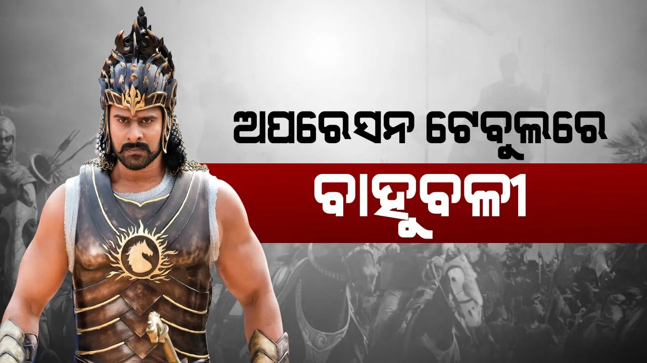  ଅପରେସନ ଟେବୁଲରେ ବାହୁବଳୀ! ଡାକ୍ତର କଲେ ଅସ୍ତ୍ରୋପଚାର, ରୋଗୀ ଦେଖିଲେ ଫିଲ୍ମ